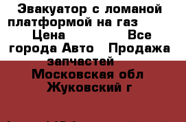 Эвакуатор с ломаной платформой на газ-3302  › Цена ­ 140 000 - Все города Авто » Продажа запчастей   . Московская обл.,Жуковский г.